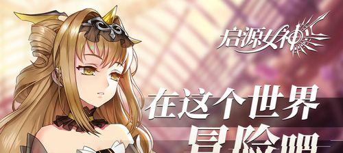启源女神地属性最强角色排行榜（探寻谁是启源女神地属性领域的霸主！）