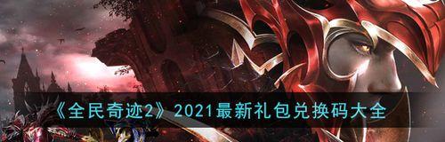 全民奇迹礼包码2023最新一览（探秘全民奇迹礼包码，尽享游戏乐趣）