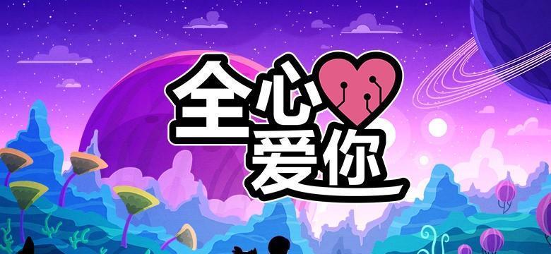 攻略全心爱你第五关的方法（如何通过全心爱你第五关来实现最终胜利）