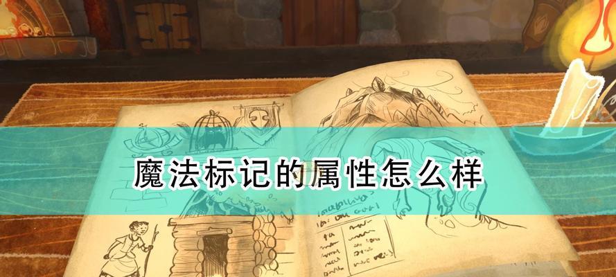 物质与魔法属性机制效果一览（探究游戏中物质和魔法的奥秘）