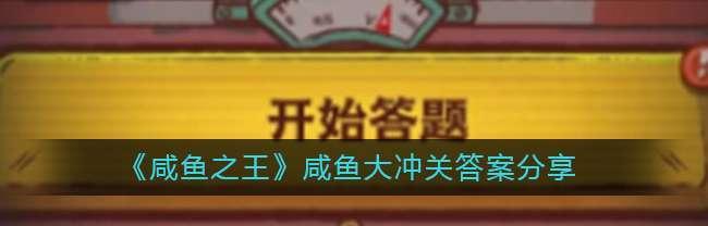 打造最强阵容，征战咸鱼之王2023！（一览全球最强阵容，让你称霸咸鱼世界！）
