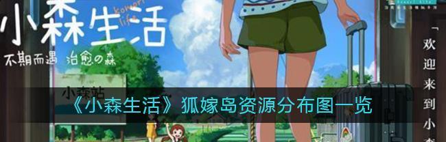 小森生活开服时间一览（详解游戏开服时间表，玩家不可错过的日期）