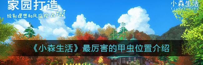 挑战小森生活最强甲虫，你知道是哪个吗？（探究小森生活中最强甲虫的魅力与属性，共同破解游戏中的谜团）