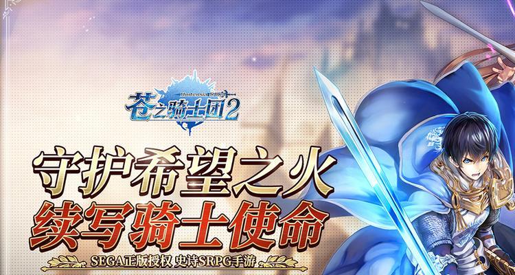 《以苍之骑士团2》领地任务攻略（让你无忧完成领地任务的秘籍）