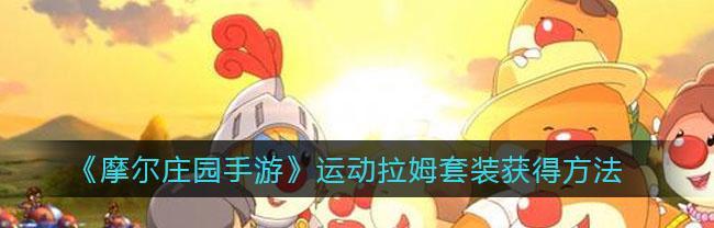 摩尔庄园手游勇士职业玩法攻略（探寻勇士职业的特点和优势，提升游戏体验）