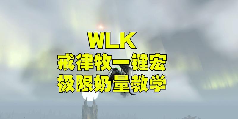 如何选择魔兽世界WLK戒律牧雕文宝石（详解不同情况下的最佳选择）