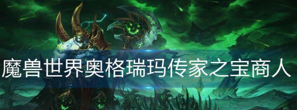 如何获得魔兽世界WLK传家之宝？（以游戏为主，带你一步步获取珍贵物品）