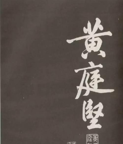 墨魂黄庭坚联诗的游戏之旅（探索古代诗词文化，享受游戏乐趣）