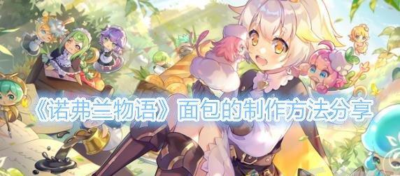 以诺弗兰物语番茄面包配方大揭秘！（从游戏世界到现实生活，让你一秒爱上这道美食！）