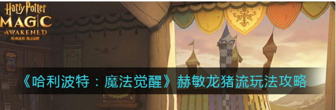 探秘哈利波特魔法觉醒的奥秘（以游戏为主，解锁魔法知识的乐趣）