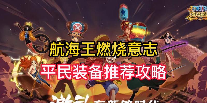 《航海王燃烧意志装备词条解析》（装备随机属性详解，助你战斗无忧）