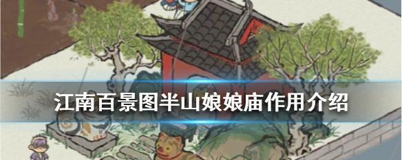 江南百景图庙会街解锁条件与作用全解析（游戏攻略）