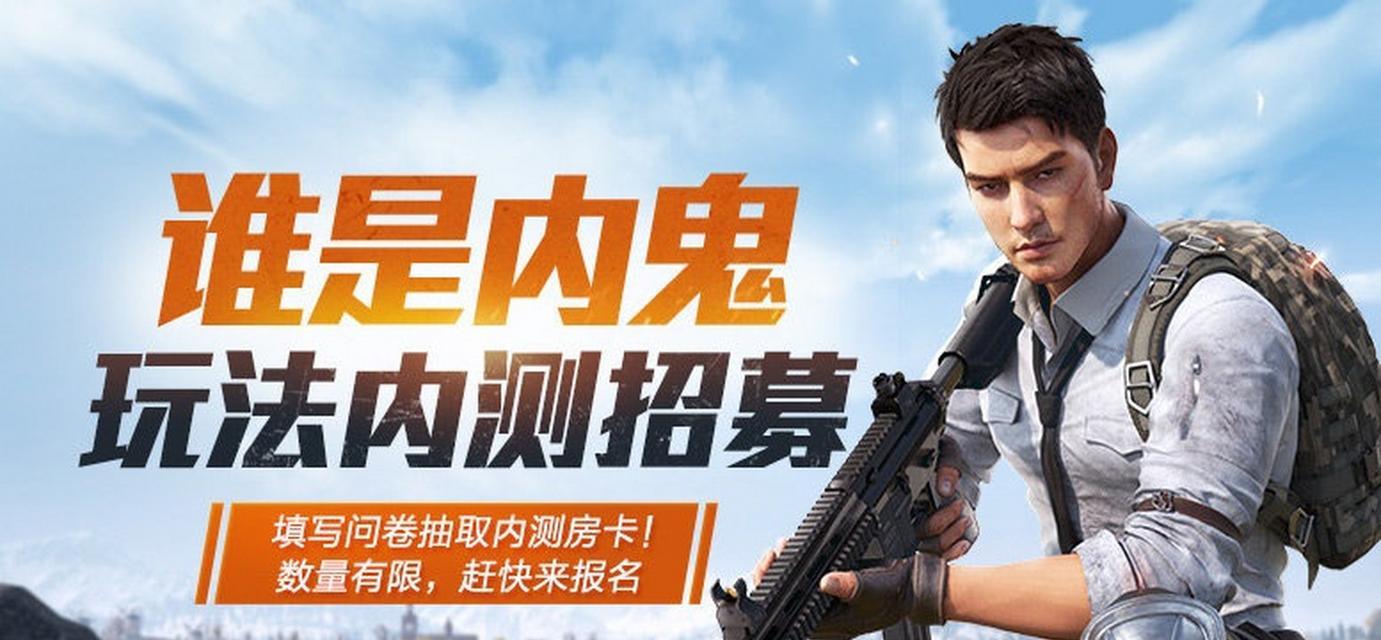 和平精英谁是内鬼模式全攻略（掌握游戏规则轻松成为内鬼/察觉内鬼）