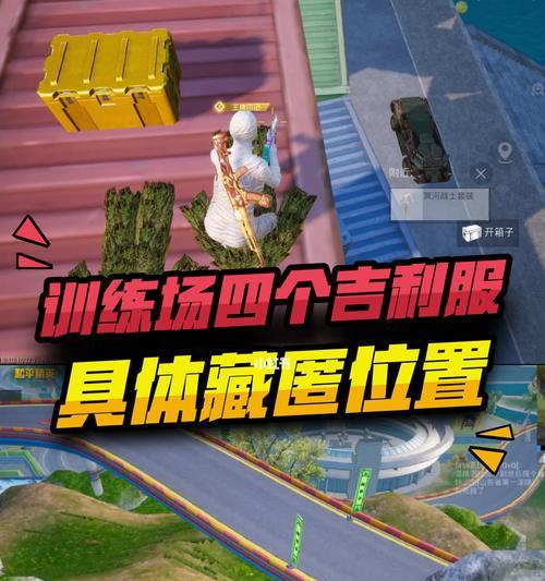 《和平精英特训岛吉利服详解》（探索吉利服的位置及其属性、获取吉利服的方法）