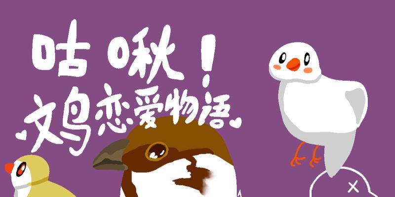 《以文鸟恋爱物语》攻略全剧情通关攻略（解密文鸟世界，成就全人设）