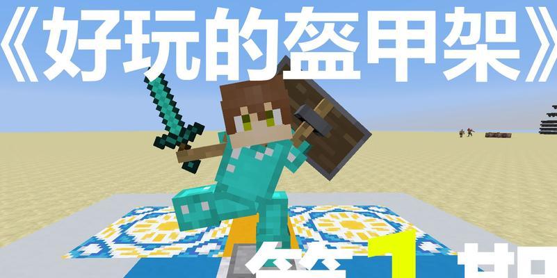 《我的世界》盔甲架合成及制作指南（学会如何制作盔甲架，让你的角色更加强大）