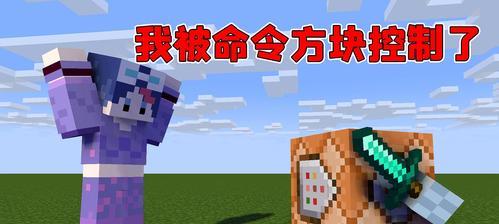 玩转我的世界指令命令方块（掌握指令命令方块的使用技巧）