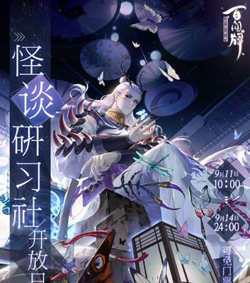 《探秘阴阳师百闻牌怪谈研习社攻略》（玩转游戏，一探神秘世界）