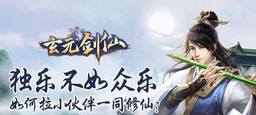 《玄元剑仙》门派选择攻略详解（选择门派要注意什么？如何优化游戏体验？）