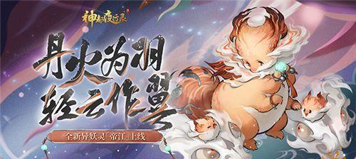 《神都夜行录》全新妖灵登场！（以显化无边好二郎为主题，闪耀新的战斗纪元。）