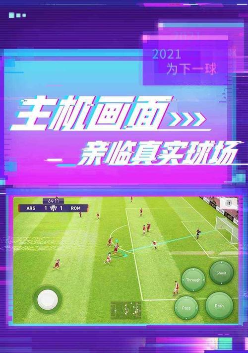 实况足球手游防守攻略（如何在实况足球手游中完美防守？）