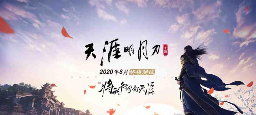 《天涯明月刀手游》内测5年后正式上线（热门经典游戏再次亮相，人气爆棚，千万玩家期待）