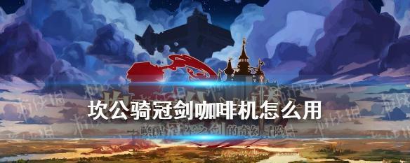 坎公骑冠剑修炼房上限突破攻略（以游戏为主，如何突破坎公骑冠剑修炼房的上限？）
