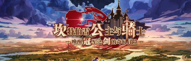 坎公骑冠剑修炼房上限突破攻略（以游戏为主，如何突破坎公骑冠剑修炼房的上限？）