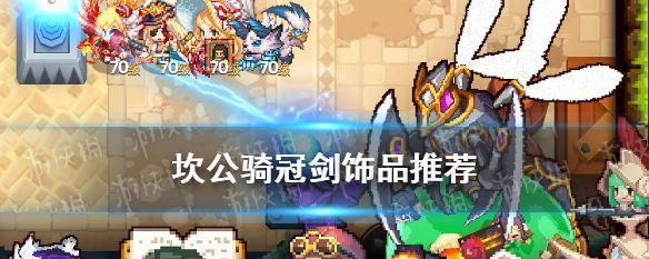 用坎公骑冠剑泳装罗兰茵抽取建议，打造游戏体验（教你如何抽取坎公骑冠剑泳装罗兰茵，成为游戏中的强者）