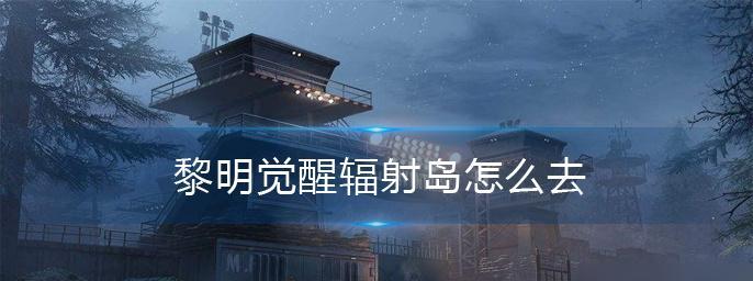 《以黎明觉醒炼钢》制作指南（用游戏学习炼钢技巧）