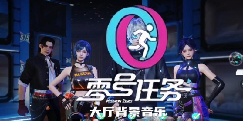 《天狼星》零号任务攻略（零号任务全解析！为你带来最优解！）