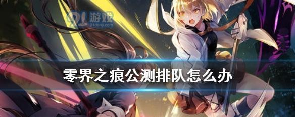 《以零界之痕》开局角色选择攻略（如何根据个人喜好和游戏特点选择最适合的角色？）