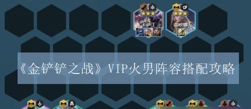 《以金铲铲之战卡特阵容的最强组合搭配攻略》（如何打造杀伤力的卡特组合？）