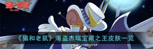《海盗杰瑞》手游攻略：如何成为一名的海盗鼠！