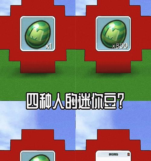 迷你世界中的迷你豆获取方法（从游戏、挑战、活动三方面介绍迷你豆获得方式）