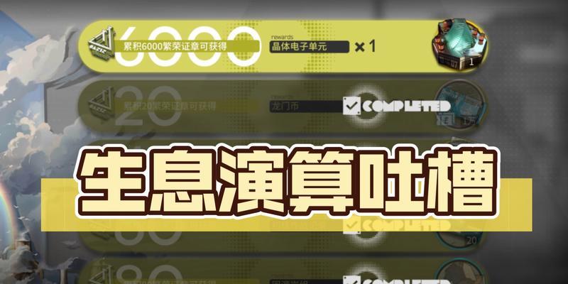 《明日方舟》生息演算结局解锁条件剖析（探寻“生命无常”的奥秘）