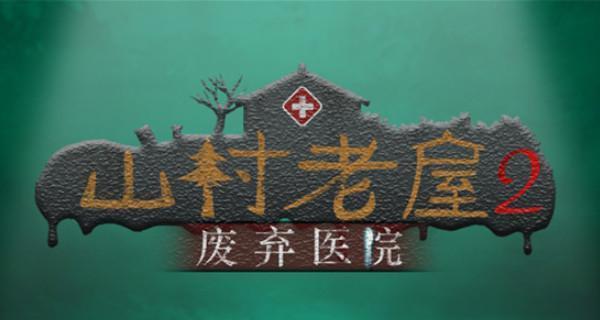 《以山村老屋》第一章图文通关攻略（玩转这款恐怖生存游戏，轻松过关）