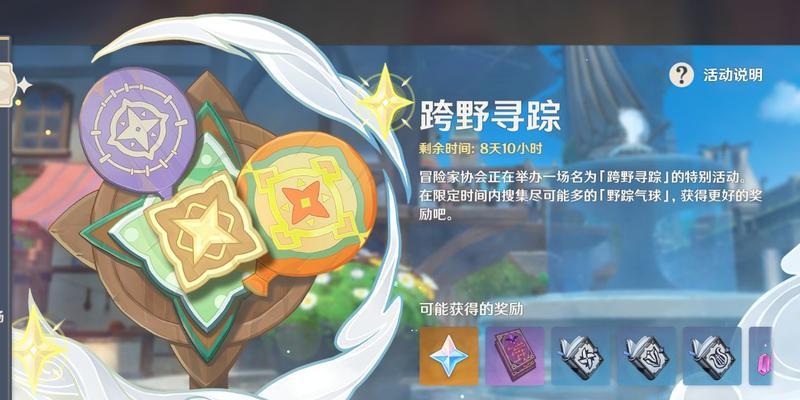 《原神》跨野寻踪开启条件及任务攻略（如何开启跨野寻踪任务流程，寻找线索解锁奖励）