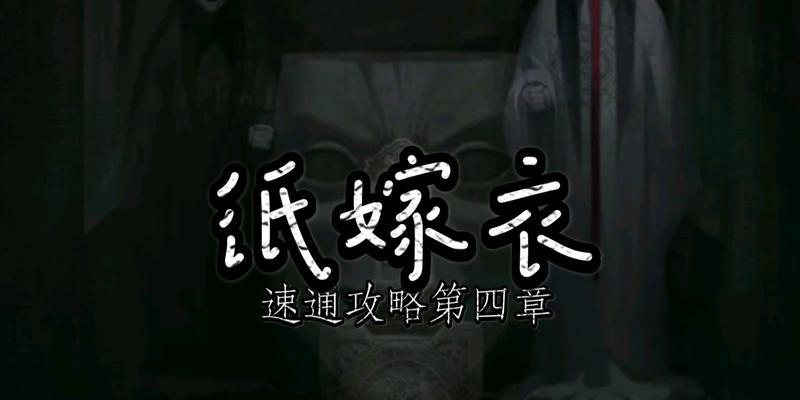 《以纸嫁衣》通关攻略大全（所有章节速通方法汇总，轻松通关游戏）