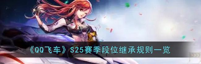 攻略QQ飞车手游段位机制（玩家必知的段位等级需求解析）