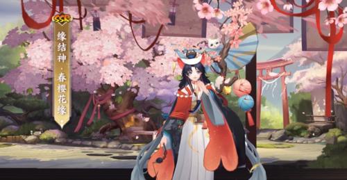 《春之缘结神》新皮肤上架，让你的阴阳师更美丽（探索春之缘结神新皮肤的特点和玩法，提高你的游戏体验）