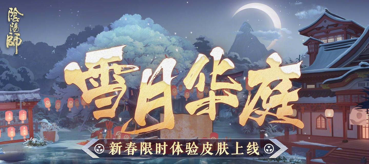 阴阳师烬夜韶阁庭院皮肤获得攻略（轻松获取庭院皮肤，享受游戏体验）