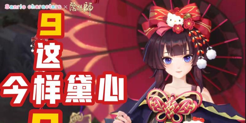 阴阳师三丽鸥联动活动全面解析（探究活动内容、获取双方福利，提高游戏体验）