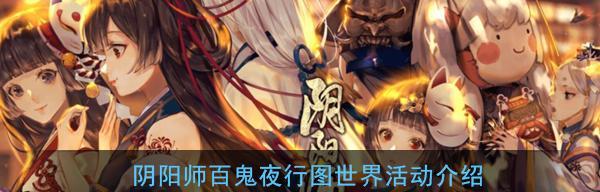 探秘阴阳师世界密语（游戏中不为人知的秘密）