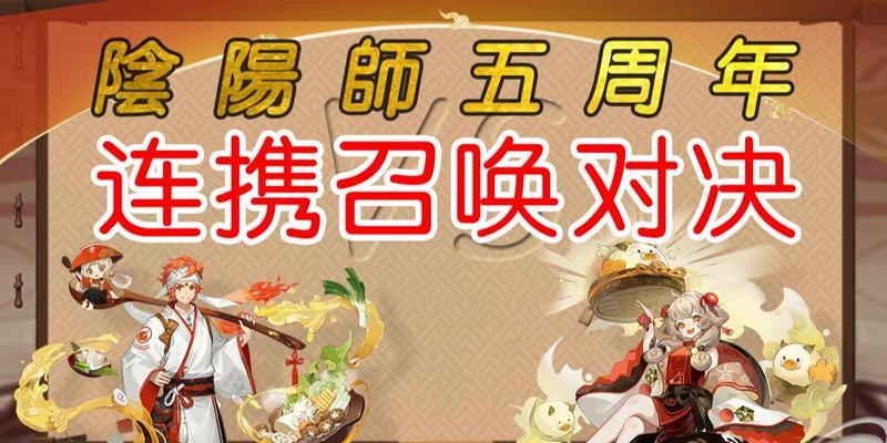 阴阳师五周年庆福利活动详解（五周年纪念，福利大放送！——以游戏为主的限时活动解析）