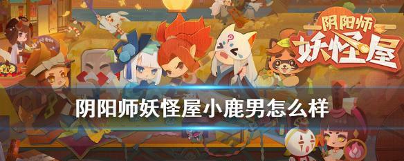 《以阴阳师妖怪屋宠物怎么获得》（解锁妖怪屋的方式、积累经验养成宠物、获取SSR宠物攻略）