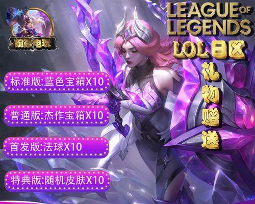 英雄联盟LOL台服下载步骤详解（最新版本全面解析，让您畅玩英雄联盟！）