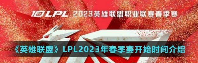 英雄联盟LPL春季赛2023积分榜揭晓（3月一览表公布，TOPEsports重回榜首）