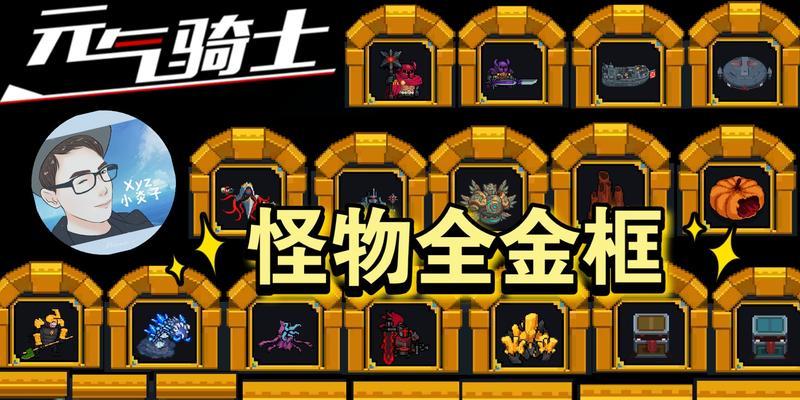 《元气骑士怪物大全》星级介绍（各星级怪物图鉴解析）