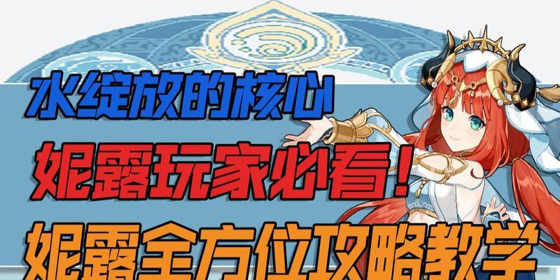 原神妮露绽放队新角色配队攻略（打造最强阵容）